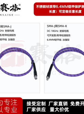 SMA公头铠甲测试线母头DC-18GHZ低损耗稳幅电缆不锈钢网分测试线