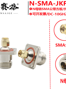 N转SMA-KFJ方板防水转接器N母转SMA公方板法兰固定10GHZ测试四孔