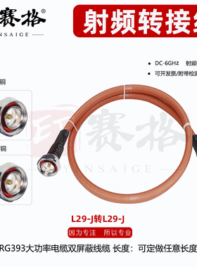 L29公头射频线缆 RG393大功率连接线 DIN公头SFF50-7-2 7/16公头