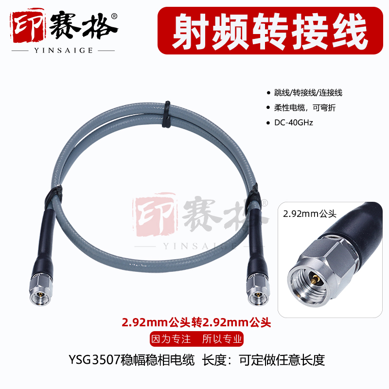 印赛格2.92MM公头测试线