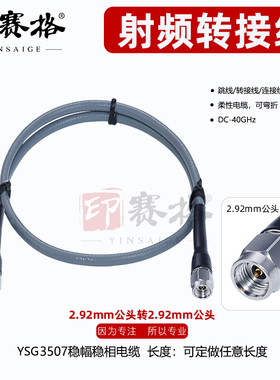 2.92MM公头测试线40GHZ高频稳幅稳相电缆YSG3507低损耗K头连接线