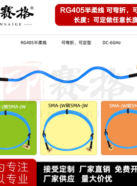 SMA转接线 SMA弯公转SMA公母弯公头RG405半柔电缆 6G高品质086线