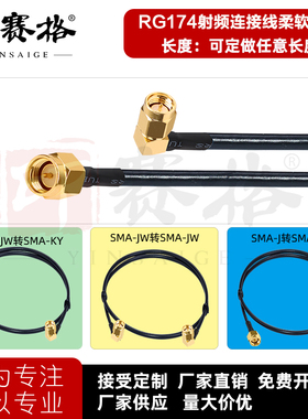 SMA转接线SMA-JW弯公头转SMA-J公母头RG174纯铜柔性延长线50-1.5