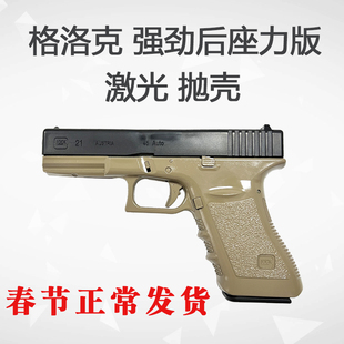 东南重工格洛克G21激光抛壳连发男孩吃鸡强劲后座力g17玩具枪模型