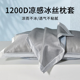 夏季 凉席枕头套1200D凉感单人冰丝枕套48x74一对装 家用枕芯内胆套