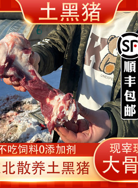 猪棒骨新鲜带骨髓带肉黑猪东北正宗农家散养土猪肉活猪现杀冷冻