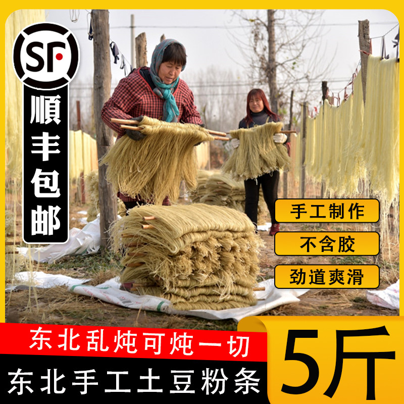 东北特产纯土豆粉条酸菜炖粉条猪肉纯正正宗5斤农家纯手工无添加