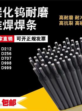 耐磨焊条D212D256D998D707超耐碳化钨D507D322高硬度堆焊焊条286