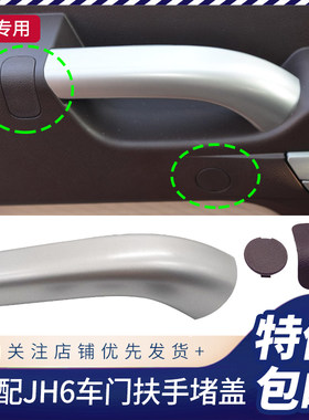 解放JH6车门拉手堵盖原厂