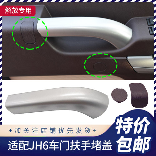 解放JH6车门拉手堵盖原厂