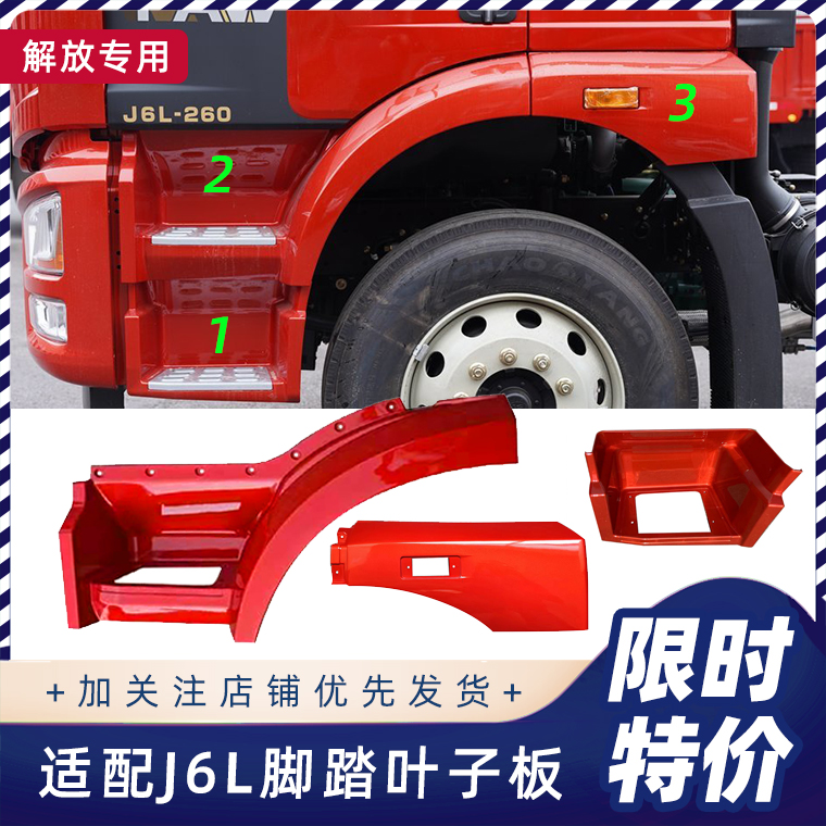 解放J6L叶子板上车踏板护罩