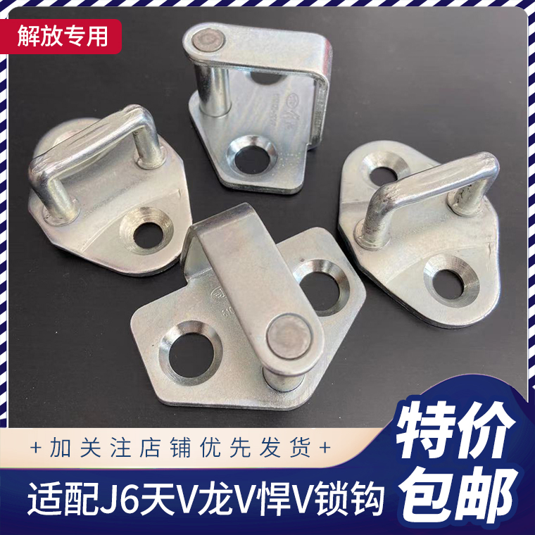 适用解放J6配件悍威奥威新大威天V龙V悍V车门锁栓锁钩鼻子原厂