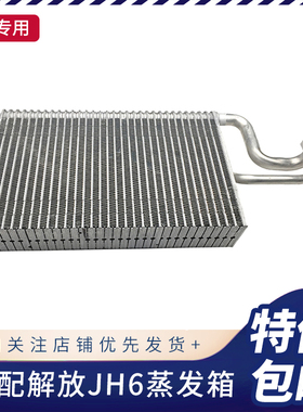 适用解放jh6原厂空调蒸发器总成B45膨胀阀蒸发箱总成青岛原厂配件