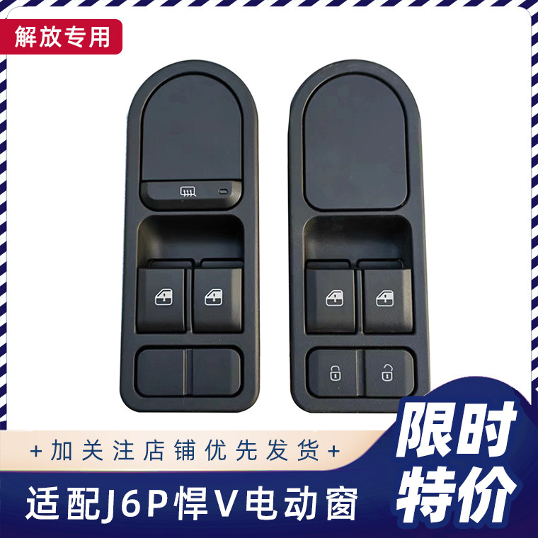 适配解放J6P3.0电动窗开关J7J6V悍V2.0玻璃升降开关J6LJK6原厂