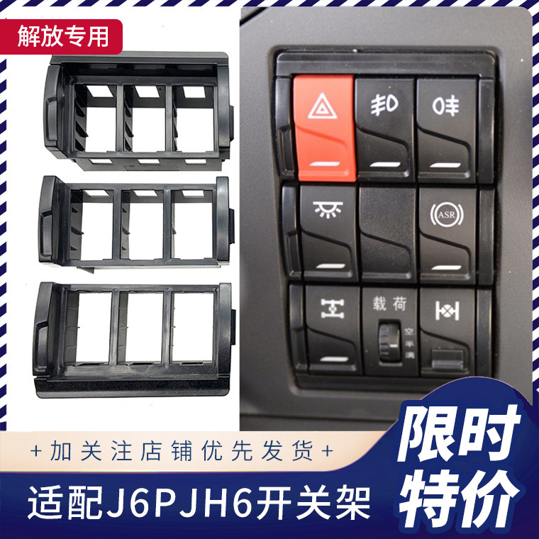 适配解放jh6面板开关支架新款j6p淋水防雾灯喇叭室内载荷货车配件