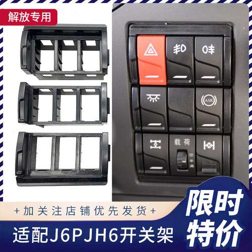 解放JH6开关支架J6P仪表台配件