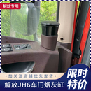 车门烟灰盒适用jh6解放配件原厂jh6烟灰缸解放jh6货车配件大全