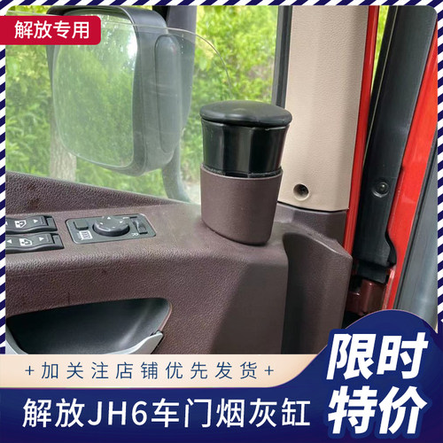 解放青岛jh6加装圆形底座烟灰盒