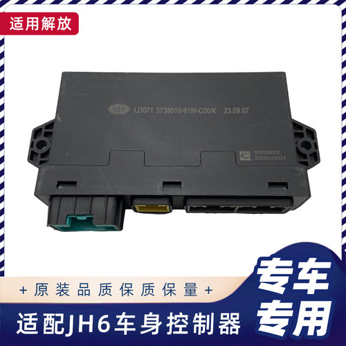 解放JH6J6P车身控制器原厂