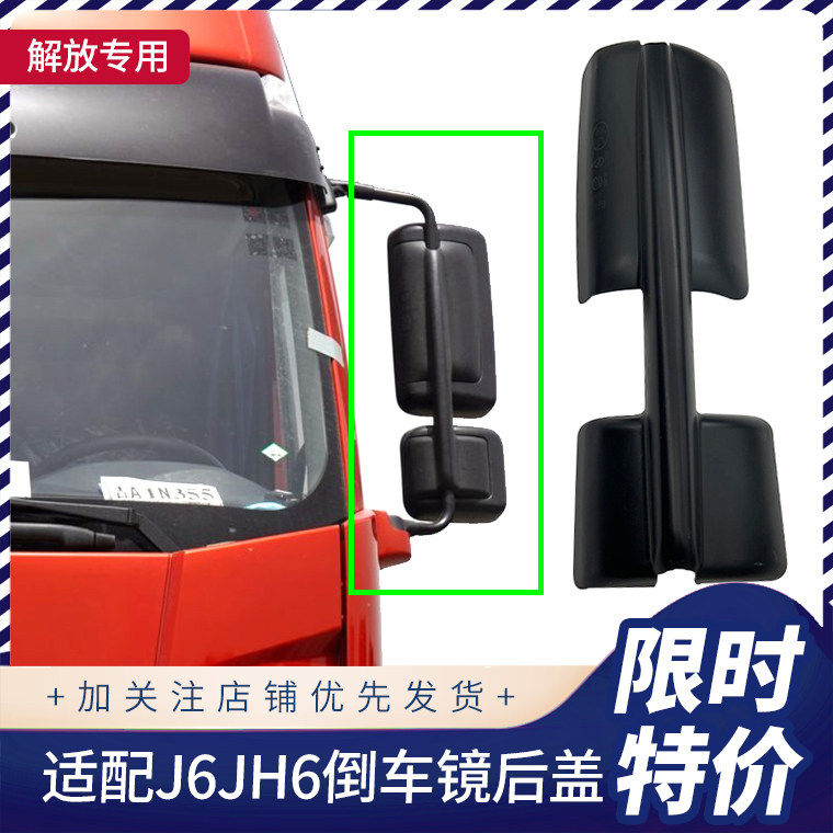 适用于解放j6倒车镜配件 解放j6p倒车镜后视镜反光镜镜壳后罩后盖