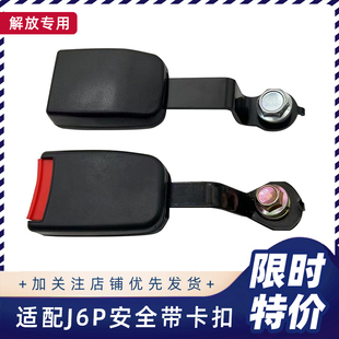 适用解放j6p驾驶员座椅锁卡锁安全带JH6插口锁扣插座卡槽扣原厂