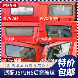 适配解放j6p驾驶室JH6天V龙V悍V虎VJ6F卧铺后挡风玻璃密封条原厂