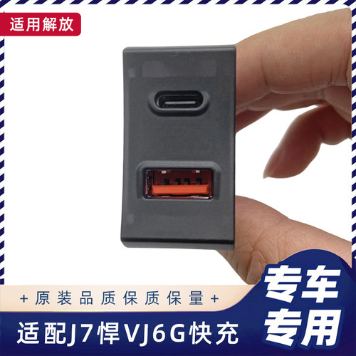 适用解放J7新J6L龙悍V2.0J6V车载充电器usb手机快充接口J6G开关