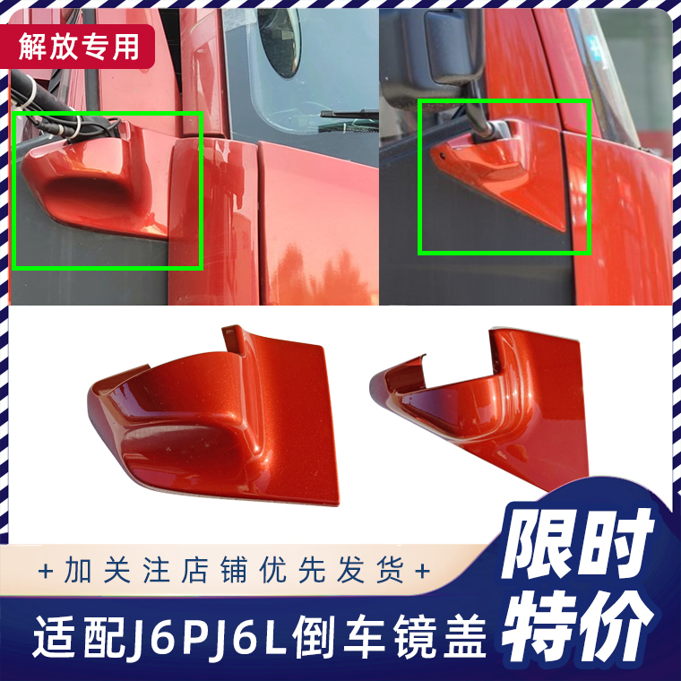 解放J6PJ6L后视镜盖J6GJ6V原厂