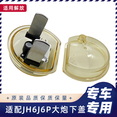 解放JH6J6P大炮下盖带加热原厂