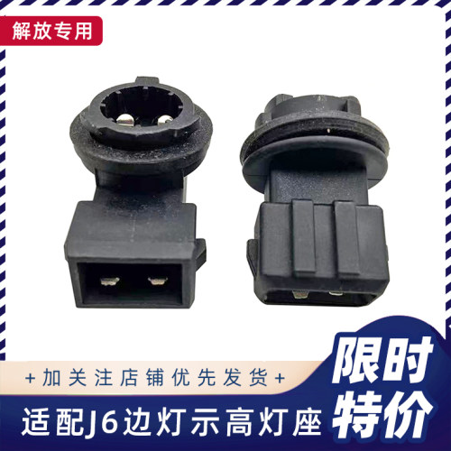 解放J6车厢边灯示高灯灯座