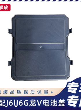 适配解放J6L电池盖J6G电源盖蓄电池盖子龙V电瓶盖JK6解放配件