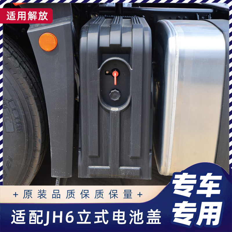 解放新款JH6立式电池盖原厂