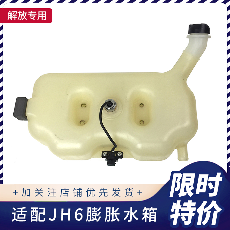 解放JH6膨胀副水箱原厂
