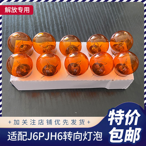 解放J6PJH6大灯转向灯灯泡