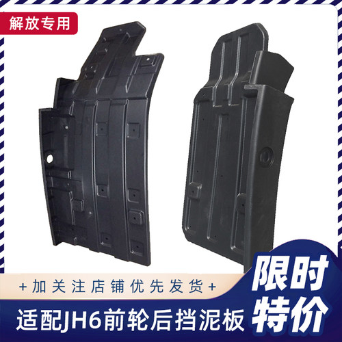 解放JH6前轮挡泥板原厂