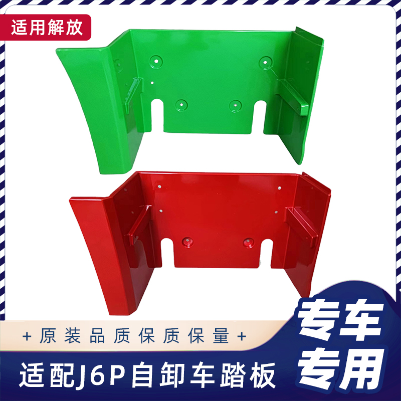 解放新款J6P自卸车脚踏板护罩