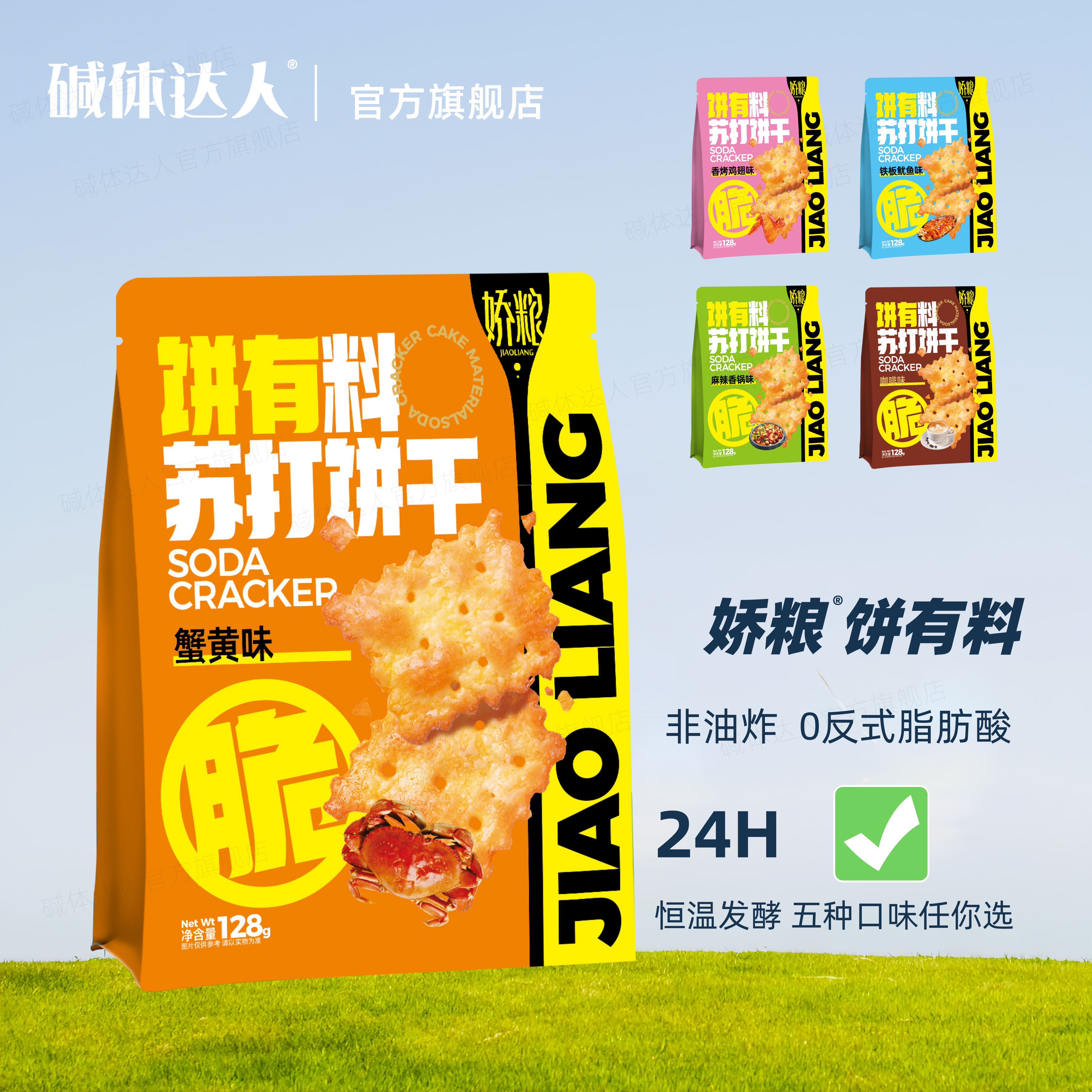 碱体达人娇粮系列苏打饼干蟹黄麻辣香锅鱿鱼鸡翅咖啡休闲零食代餐