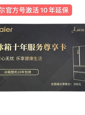 海尔统帅卡萨帝官方冰箱冷柜整机10年延保卡海尔智家APP激活