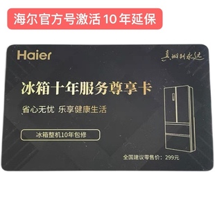 海尔统帅卡萨帝官方冰箱冷柜整机10年延保卡海尔智家APP激活