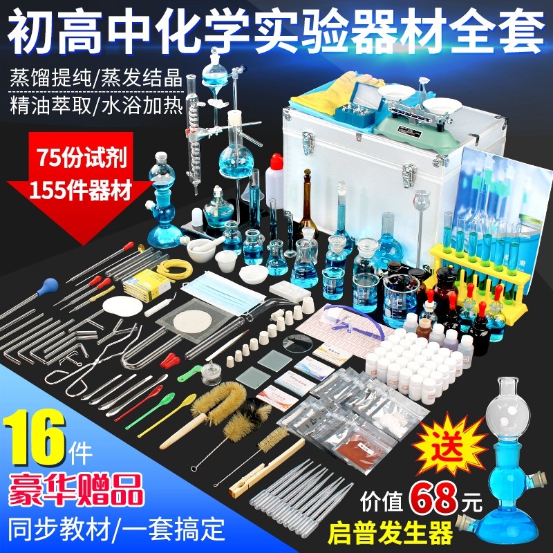 生中学中考初三九年级化学实验试剂仪器玻璃实验室科研版家庭实验箱