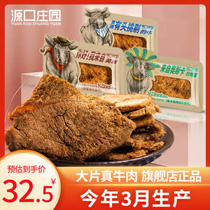 源口庄园牛肉干沙爹味精选后腿肉