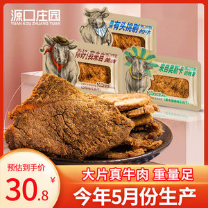 源口庄园牛肉干沙爹味精选后腿肉