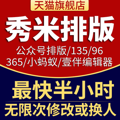 96编辑器135秀米排版模板制作推文图文设计制作定制广告小蚂蚁