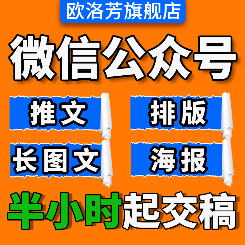 公众服务号制作排版推文设计长图文编辑图文定制包月广告海报印刷