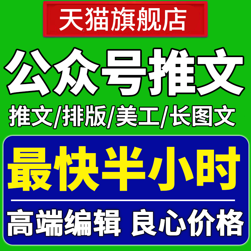 公众服务号制作长图文排版设计推广海报包月编辑定做图文推文运营