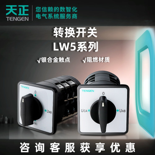 天正电气转换开关LW5系列
