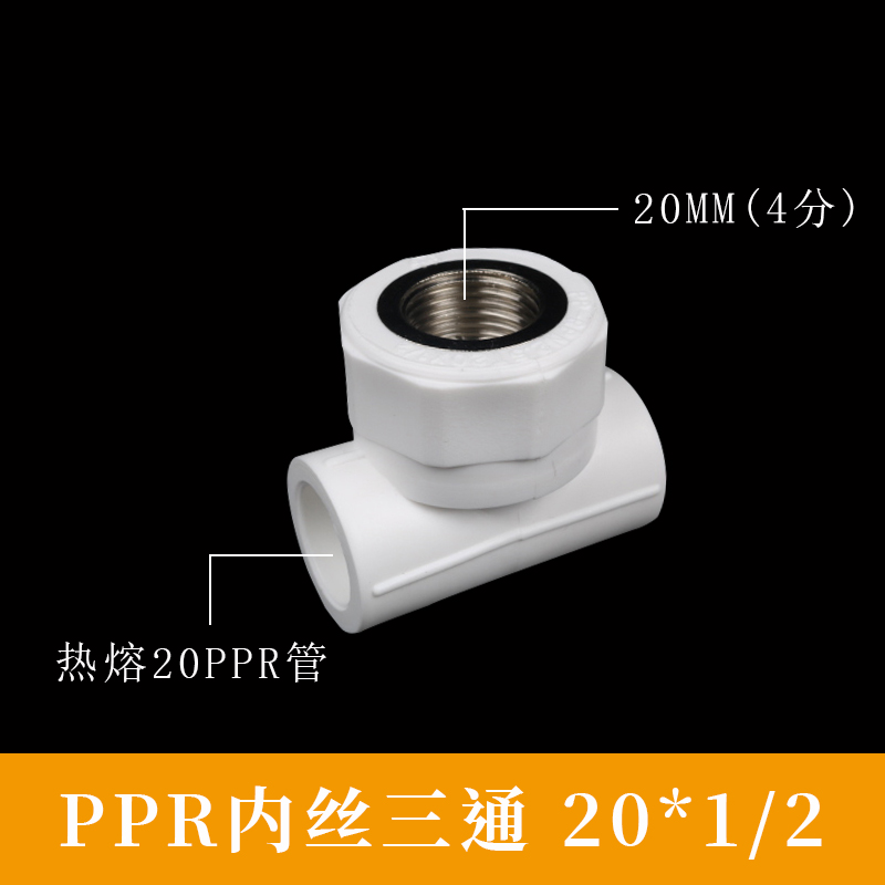 PPR热熔内外丝直接 4分2s0内外牙弯头ppr25 6分三通32水管配件接
