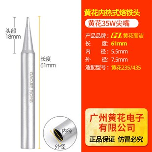 广州黄花20W 35W 50W尖嘴烙铁头正品原装原配烙铁咀内热式450 435
