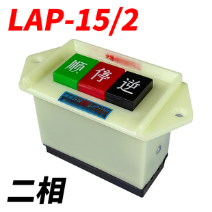 顺逆停开关压扣按钮LAP-15/3 2和面机倒顺开关380v 220v三相正反