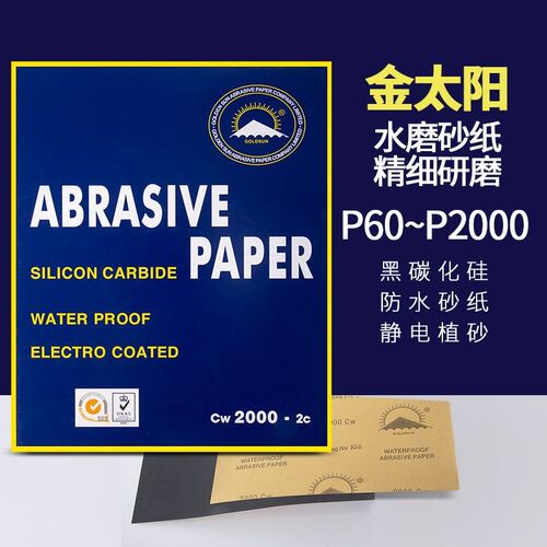 金太阳水砂纸金阳水砂耐水砂纸汽车打磨油漆镜面抛光